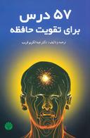عکس ۵۷ درس برای تقویت حافظه