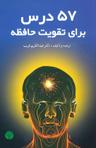 عکس ۵۷ درس برای تقویت حافظه
