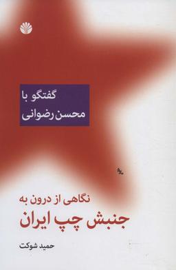 عکس نگاهی از درون به جنبش چپ ایران (گفتگو با محسن رضوانی)