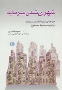 عکس شهری‌شدن سرمایه