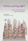 عکس شهری‌شدن سرمایه