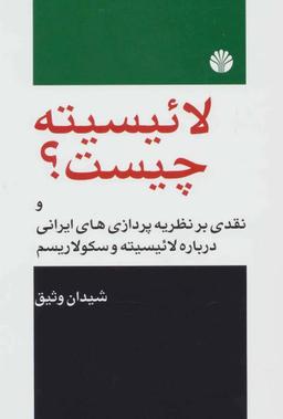 عکس لائیسیته چیست؟ همراه با نقدی بر نظریه‌پردازی‌های ایرانی