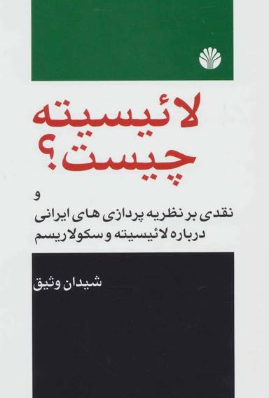 عکس لائیسیته چیست؟ همراه با نقدی بر نظریه‌پردازی‌های ایرانی
