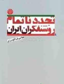 عکس تجدد ناتمام روشنفکران ایران