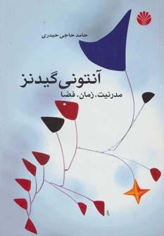 عکس آنتونی گیدنز