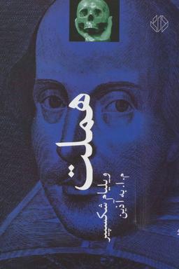 عکس هملت (شاهزاده دانمارک)