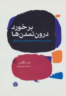 عکس برخورد درون تمدن‌ها