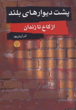 عکس پشت دیوارهای بلند (از کاخ تا زندان)