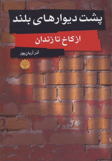 عکس پشت دیوارهای بلند (از کاخ تا زندان)