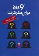 عکس شش کلاه برای فکر کردن