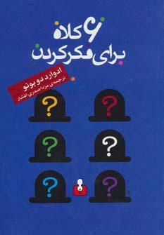 عکس شش کلاه برای فکر کردن