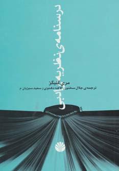 عکس درسنامهٔ نظریهٔ ادبی