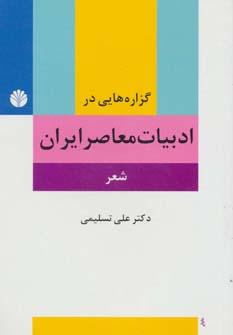 عکس گزاره‌هایی در ادبیات معاصر ایران (شعر)