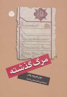 عکس مرگ گذشته