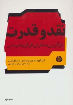 عکس نقد و قدرت بازآفرینی مناظرهٔ فوکو و هابرماس