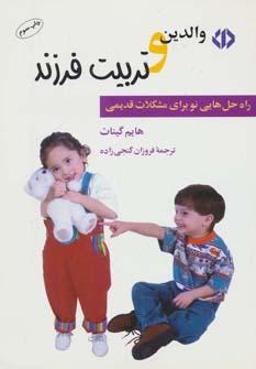 عکس والدین وتربیت فرزند، راه حل‌های نو برای مشکلات قدیمی