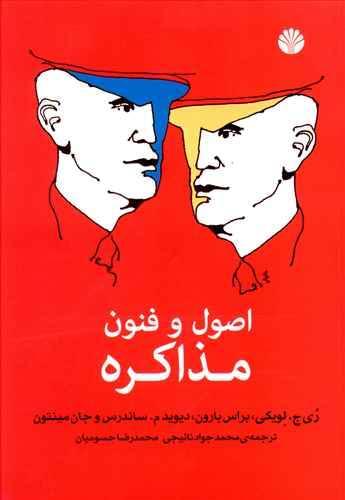 عکس اصول و فنون مذاکره