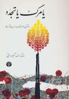 عکس یا مرگ یا تجدد (دفتری در شعر و ادب مشروطه)