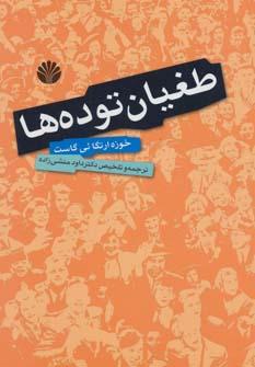 عکس طغیان توده‌ها