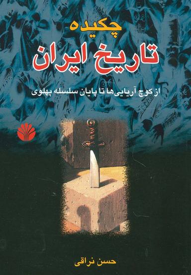 عکس چکیده تاریخ ایران