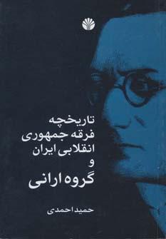 عکس تاریخچه فرقه جمهوری انقلابی ایران و «گروه ارانی»