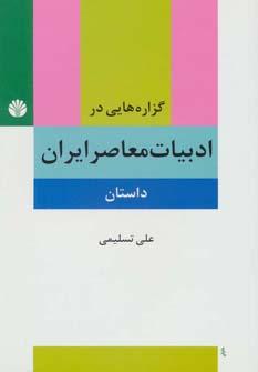عکس گزاره‌هایی در ادبیات معاصر ایران (داستان)