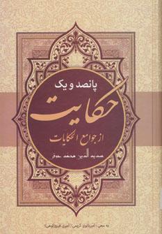 عکس پانصد و یک حکایت از جوامع‌الحکایات