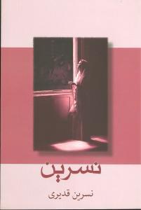 عکس نسرین