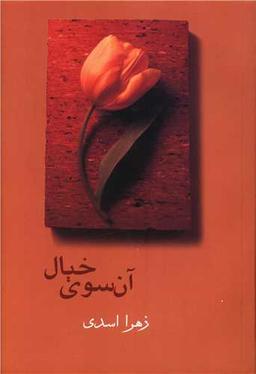عکس آن سوی خیال