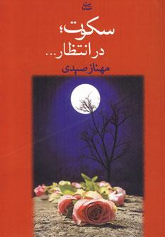 عکس سکوت در انتظار