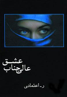 عکس عالی‌جناب عشق
