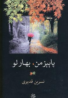 عکس پاییز من، بهار تو