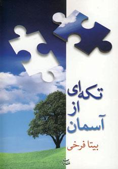 عکس تکه‌ای از آسمان