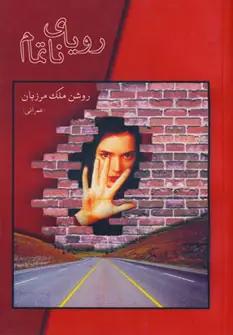 عکس رویای ناتمام