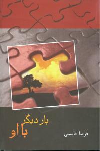 عکس بار دیگر، با او