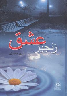 عکس زنجیر عشق