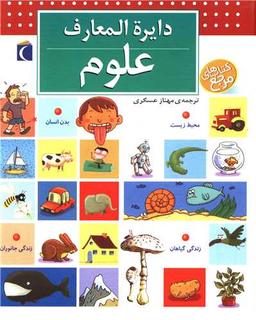 عکس دایره المعارف علوم