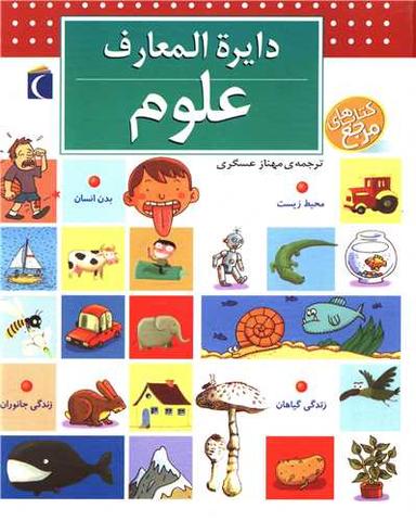 عکس دایره المعارف علوم