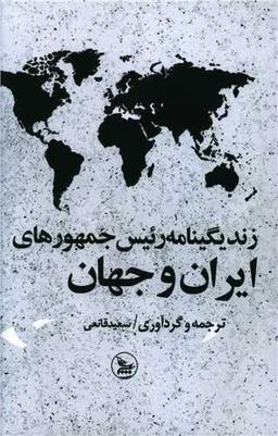 عکس زندگینامه رئیس جمهورهای ایران و جهان