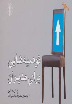عکس توصیه‌هایی برای مدیران