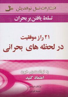 عکس ۲۱ راز موفقیت در لحظه‌های بحرانی