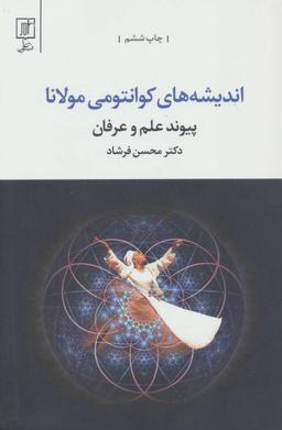 عکس اندیشه‌های کوانتومی مولانا «پیوند علم و عرفان»
