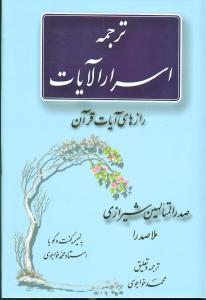 عکس ترجمه اسرار الایات، یا، رازهای آیات قرآن