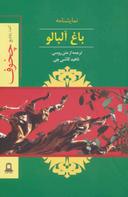 عکس باغ آلبالو
