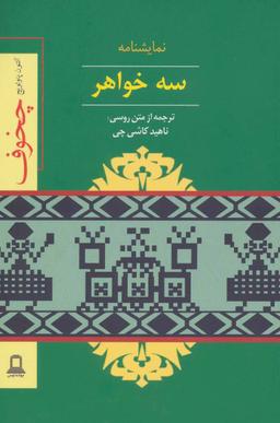 عکس سه خواهر