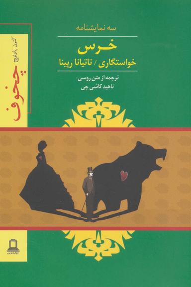 عکس خرس، خواستگاری، تاتیانا رپینا
