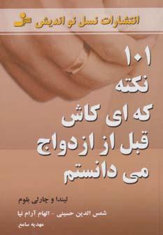 عکس ۱۰۱ نکته که‌ای کاش قبل از ازدواج می‌دانستم