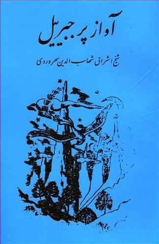عکس آواز پر جبرئیل