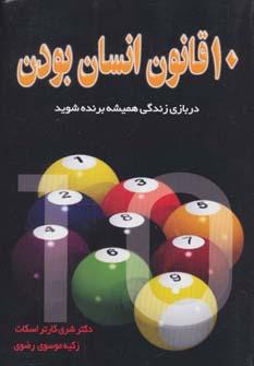 عکس ده قانون انسان‌بودن