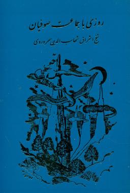 عکس روزی با جماعت صوفیان